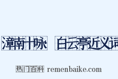 漳南十咏·白云亭近义词是什么意思的图片